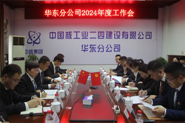 华东分公司2024年度工作会